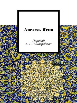 cover image of Авеста. Ясна. Перевод А. Г. Виноградова